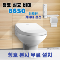 청호 살균 비데 B650 리모컨 거치대옵션 BS-65D61 BS-65D60, 리모컨+거치대