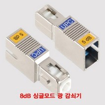 8dB 싱글모드 광 감쇠기 랜선만들기 SC타입 UPC