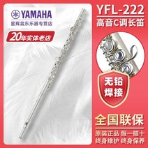 야마하 YFL-222 플루트 표준형 폐쇄 홀 YAMAHA 플루트 초급 성인 아동 등급 테스트 전문가