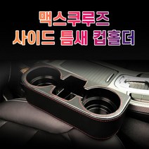차갈량 맥스쿠루즈 틈새 사이드 컵홀더, 브라운