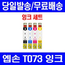 로켓잉크 엡손 OFFICE TX200 TX113 CX9300F 잉크 4색 세트 T073 73N 대기업납품 소모품 엠손 EPSON 프린팅 프리미엄 팩스 CX5500 CX5510, 4개입, T073 대용량 4색 호환 세트