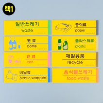 분리 수거 스티커 표찰 팻말, 1개, 플라스틱류