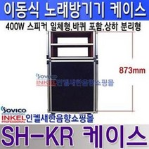 SH-KR 200W+200W 스피커 내장 이동용노래방케이스