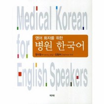 병원 한국어 영어 환자를 위한, 상품명