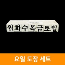 요일도장세트, 단품