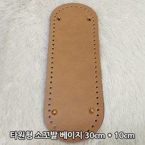 퀼트여왕 소꼬발 타원형 인조가죽 손뜨개 뜨개질 가방바닥, 소꼬발 베이지30x10