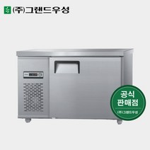 그랜드우성 영업용냉장고 1200x500 테이블냉장고 CWS-120DRT, 2. 올스텐, 우기계, 디지털