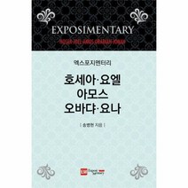 [이엠]엑스포지멘터리 호세아 요엘 아모스 오바댜 요나, 이엠