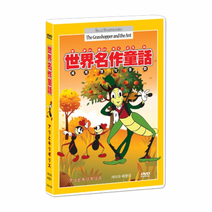 (T082)[애니]개미와 베짱이 DVD / 世界名作童話 / Silly Symphonies Animation DVD