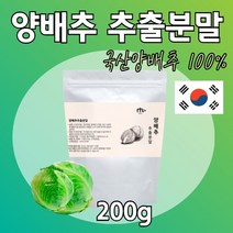 50대 여성 양배추 추출 가루 200g 온가족 건강 분말 시어머니 시아버지 병문안 선물 지인 집들이 기념일 생신 부담없는 선물 추천 60대 70대 80대 엄마 아빠 시부모님 기념일 분말