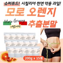 이탈리아산 모로 실 블러드 오렌지 분말 c3g 다량함유 모로 오랜지 100% 대용량 온가족 물대신 타먹는 마시는 건강 음료 분말 슈퍼푸드 모로실 가루 C3G 항산화 식품 안토시아닌