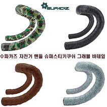 수파카즈 자전거 로드 슈퍼스티키쿠쉬 그래블 바테잎, 커피