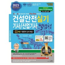2023 건설안전 기사/산업기사 실기 필답형/세화