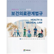 2022-23 물리치료사를 위한 보건의료관계법규, 보건의료관계법규(2022-23 물.., 신재명(저),의학교육, 의학교육