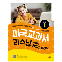 길벗스쿨 미국교과서 리스닝 with DICTATION Level 1 + 미니수첩 증정