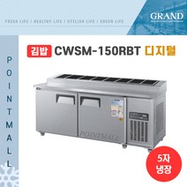 그랜드우성 CWSM-150RBT(10) 업소용김밥냉장고1500, 올스텐/디지털