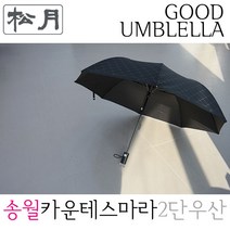 송월우산 카운테스마라 CM 다이아 2단우산