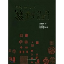전각 만들기, 이화문화출판사, 초요세끼 저