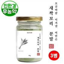 친환경 새싹보리 분말 무농약 새싹보리효능 안전한 국산 제주 가루 국내산 먹는법 중금속 쇳가루 없는 추천 어린 재배 폴리코사놀 리보플라빈 시루투인 서투푸드 진액 착즙 추출물, 3병, 80g