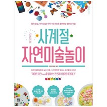 [서사원] 라온이네 사계절 자연미술놀이, 없음