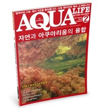 [천삼백케이] [미미네아쿠아] 아쿠아라이프 17년 02월호 - (열대어잡지), 단품