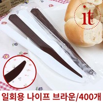 일회용 나이프 개별포장 400개 업소용 빵칼 케이크칼, 단품