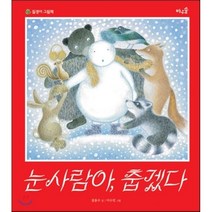 바우솔 눈사람아 춥겠다 질경이 그림책