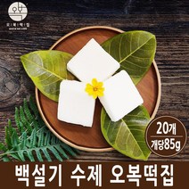 오복떡집 백설기 백일떡 아기 100일떡 떡집 맞춤 개별포장 떡 주문 맛집 택배, 20개, 85g