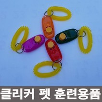 클리커 애견 훈련용품 트레이닝 용품
