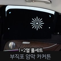 카몽 부직포 암막커튼 차량용 햇빛가리개 카커튼 썬블럭 썬쉐이드, 1set, 기아_더뉴레이 (17년~)