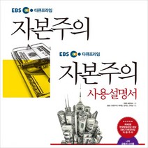 EBS 다큐프라임 자본주의 사용설명서 세트 (전2권)