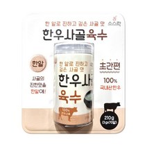[코스트코] 소스락 한우사골육수 3g x 70알 / 100% 국내산 한우, 상세 설명 참조, 상세 설명 참조, 상세 설명 참조