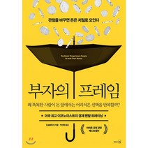 부자의 프레임 : 관점을 바꾸면 돈은 저절로 모인다, 리더스북, 질 슐레진저 저/박선령 역