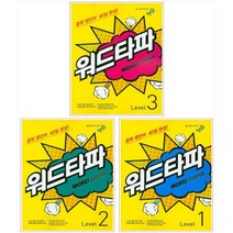 WORD TAPA 워드타파 Level 1-3권 세트 (전3권)
