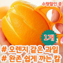 오렌지 자몽 레몬 레드향 천혜향 귤 과일 껍질 쉽게 까는 칼 필러 색상랜덤, 1개