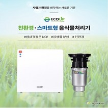 에코업 미생물 분해 스마트형 음식물처리기 DCS-1902 / AIN, 상세페이지 참조, 모던화이트