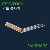 페스툴 각도 복사기 SM-SYM 70 (491053)