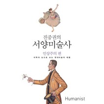 진중권의 서양미술사: 인상주의 편:미학의 눈으로 보는 현대미술의 태동, 휴머니스트, 진중권 저