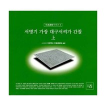 밀크북 서병기 가장 대구서씨가 간찰 상, 도서