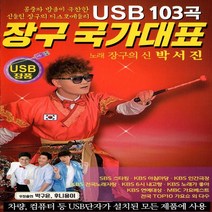 [미라클]트로트 노래 USB 장구 국가대표 박서진 103곡