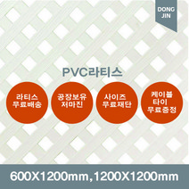 PVC 라티스 600X1200mm 1200x1200mm 백색 가림막 파티션 울타리 방묘문 야외테라스, 1200x1200mm+7x70