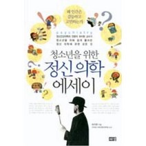 청소년을 위한 정신의학 에세이 -해냄 청소년 에세이, 단품