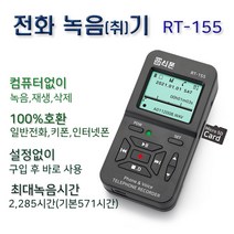 RT-155/SD카드 저장/최소 570시간 저장/자동 수동/녹취기/전화녹음/녹음기/통화 녹취기/전화기녹음/통화 녹음기/LG 삼성 키폰/IP폰/인터넷전화, 양귀LP-021TB