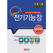 초스피드 전기기능장(2018):2017년 기출문제 해설 수록, 성안당
