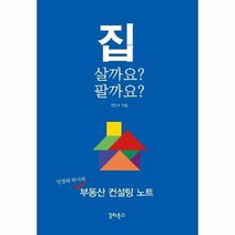 집 살까요 팔까요 안경테 박사의 부동산 컨설팅 노트, 상품명