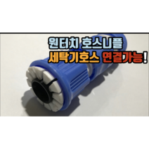원터치 다용도 호스니플 (아파트세탁기꼭지 고장시 사용)