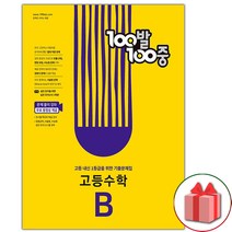 사은품+2023년 백발백중 고등 수학 기출문제집 B 1학기 기말고사 고1