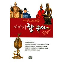 한권으로 읽는 이야기 한국사:, 아이템북스, 김도훈 편