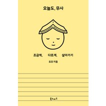 오늘도 무사:조금씩 다르게 살아가기, 북노마드, 요조 (Yozoh)