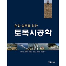 2023 현장 실무를 위한 토목시공학, 남기천,김상환,유광호,강보순,김종민,최준성 공저, 한솔아카데미